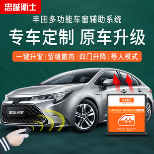 忠诚卫士适用于丰田新RAV4荣放雷凌卡罗拉一键自动升窗器锁车升窗