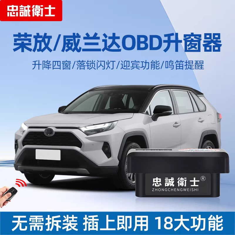 忠诚卫士 适用丰田RAV4荣放威兰达OBD自动升窗器一键关窗落锁改装
