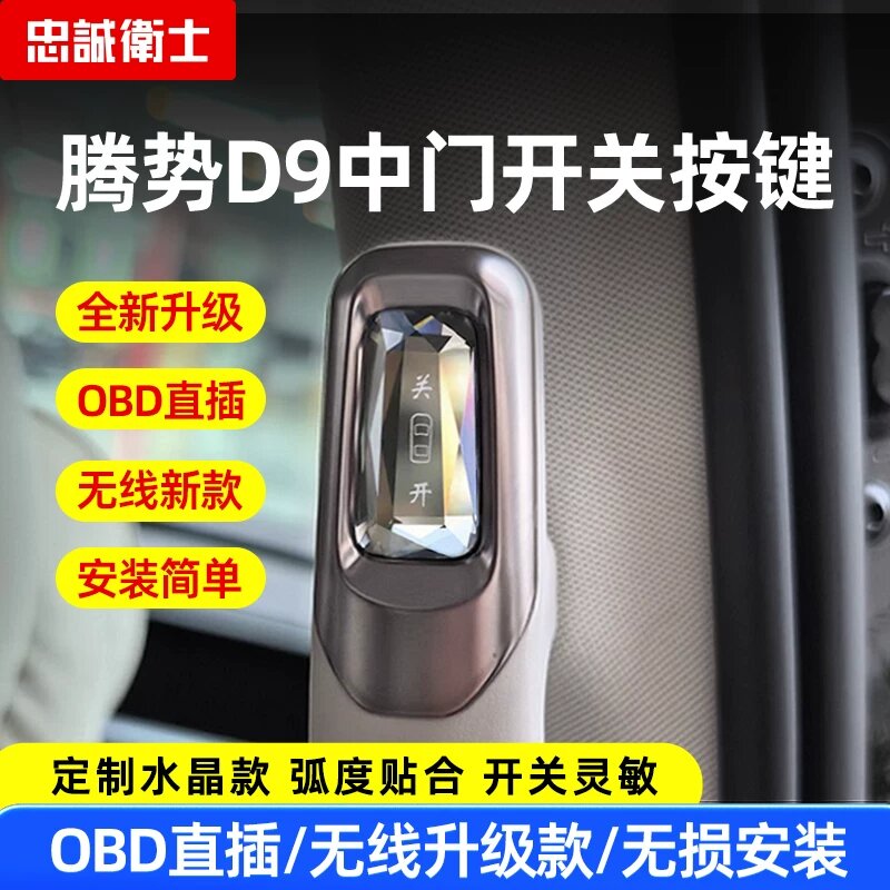 26款腾势D9水晶电动中门开关按键