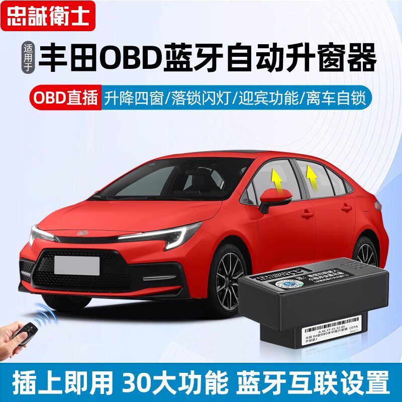 适用丰田锋兰达卡罗拉锐荣放威兰达凯美瑞OBD自动升窗器一键关窗