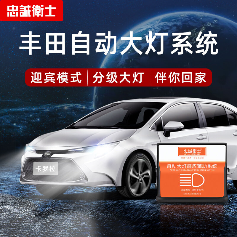 忠诚卫士适用于丰田新卡罗拉雷凌汉兰达rav4荣放改装自动大灯感应
