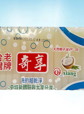 3包包邮 台湾肥皂 台湾老牌奇享洗衣皂 3块装 奇享肥皂650g白色