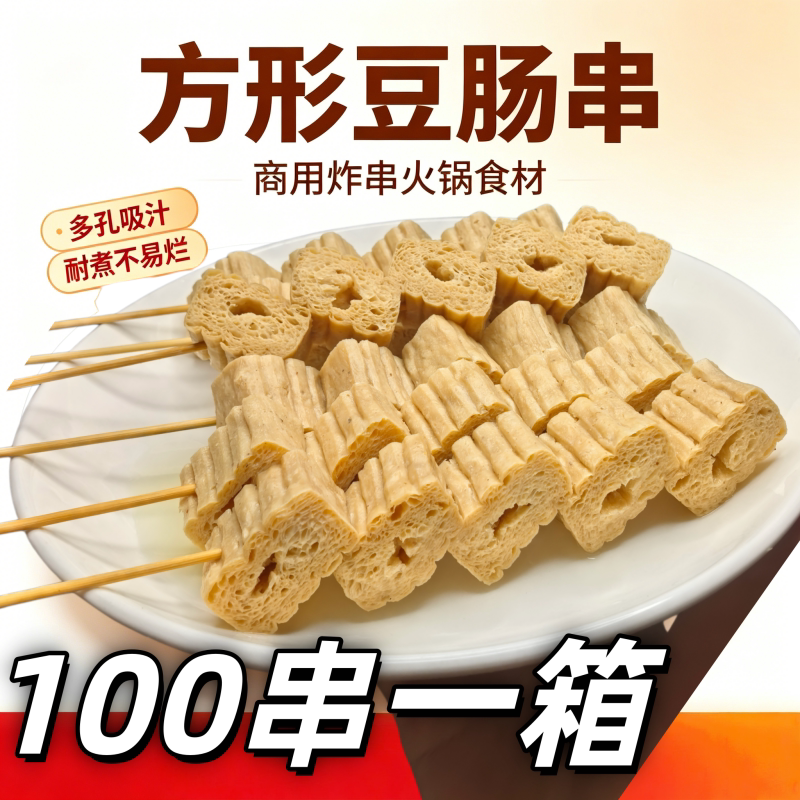 方形豆肠串商用火锅食材100串麻辣烫关东煮烧烤夜市摆摊炸串素肠