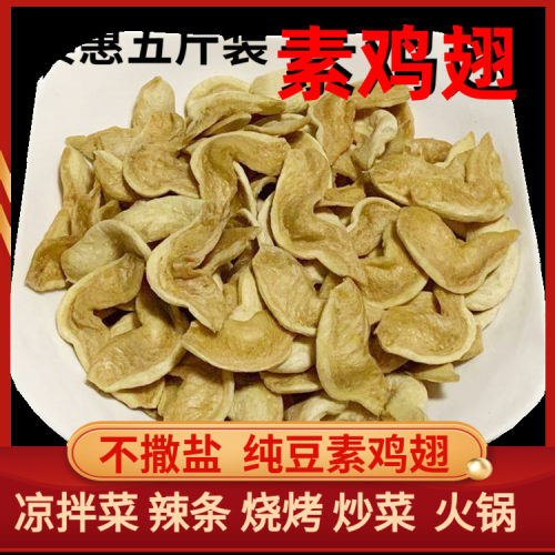 素鸡翅5斤素肉山东豆制品干货火锅麻辣烫手工麻辣蜜汁素鸡翅原料