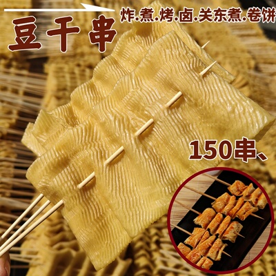 豆干串豆腐干豆皮150串火锅烧烤食材麻辣烫关东煮豆制品干货大全
