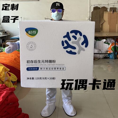 药盒卡通人偶服装保健品盒子道具头套服装演出服衣服西林瓶道具服