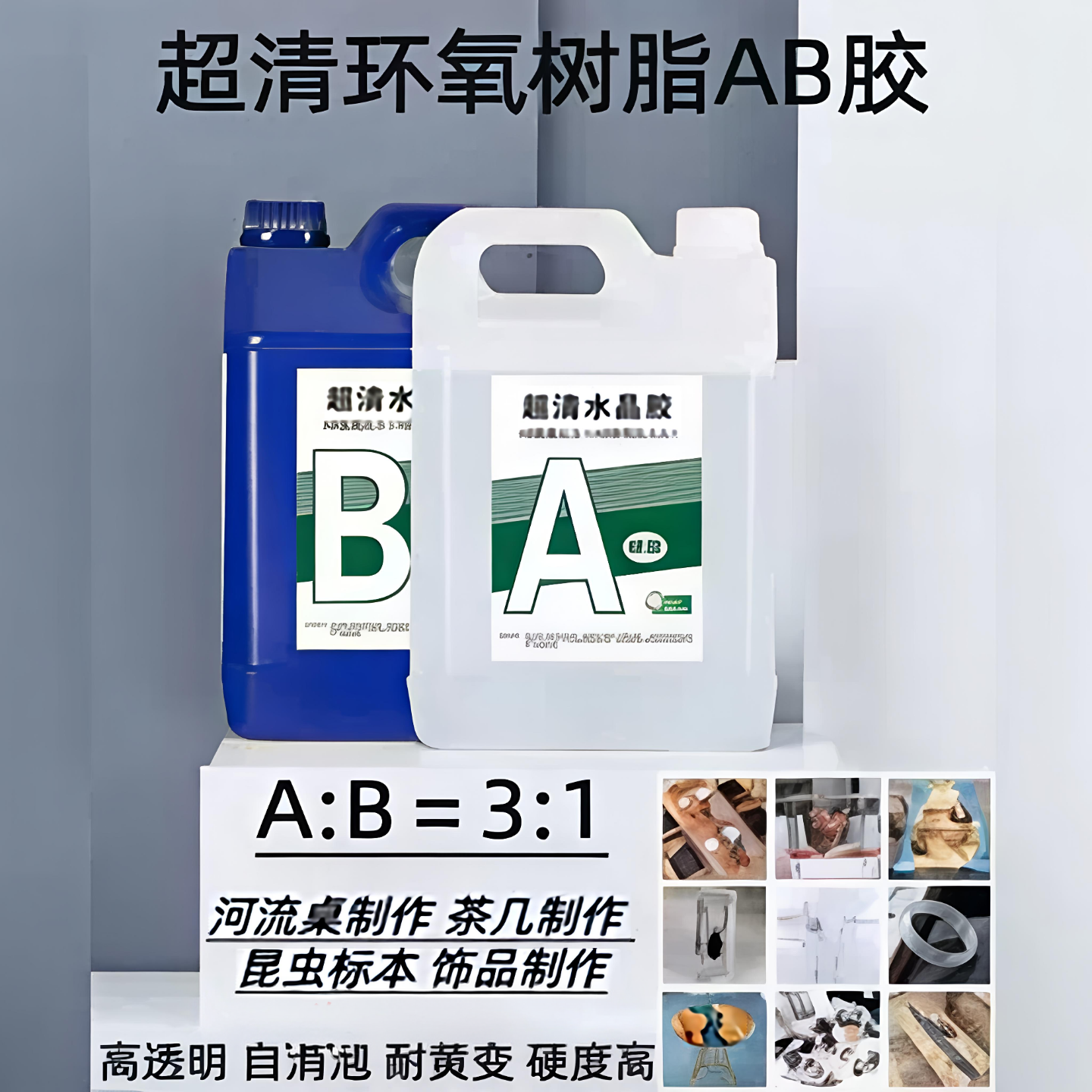 环氧树脂ab胶河流桌硬胶diy材料