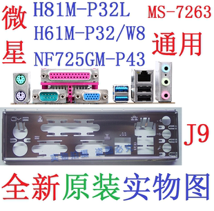 主板挡板 7263 P32 H81M P32L J9全新原装 实物图 H61M 微星