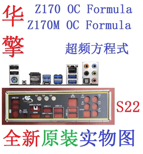 Z170M超频方程式 Formule主板挡板实物图 华擎Z170 S22全新原装
