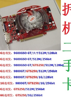 2手拆机各品牌9600GSO 9800GT GTS250 450 512MD3 1GD5游戏显卡2G