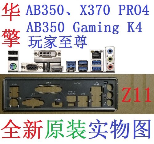 Z11 全新原装华擎AB350 X370 PRO4 玩家至尊Gaming K4挡板 非订做