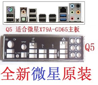 Q5 全新微星X79A-GD65主板原装挡板 挡片代替X79  非订做