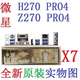 原配挡片 PRO4主板挡板 Z270 华擎H270 非订做 实物图 全新原装