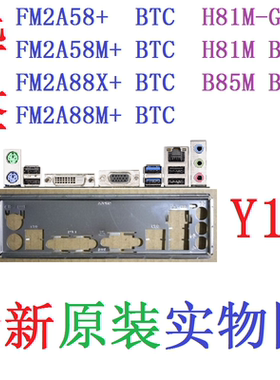 Y11 全新原装华擎FM2A58+ A88M A88X BTC 主板挡板 实物图 非订做