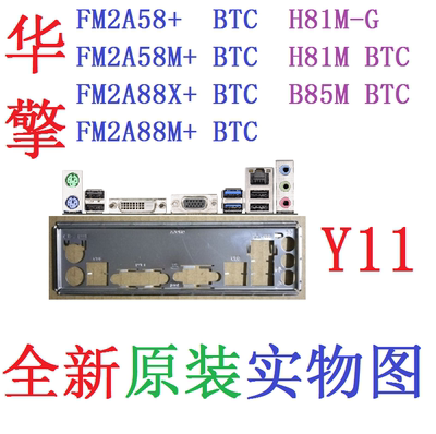 Y11 全新原装华擎FM2A58+ A88M A88X BTC 主板挡板 实物图 非订做