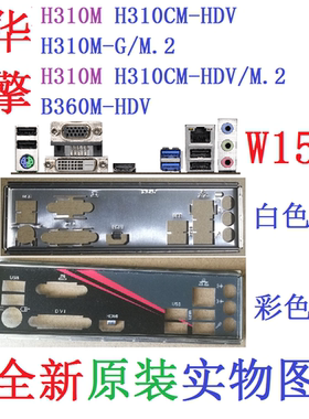 W15 全新原装华擎H310M-G/M.2 H310CM HDV主板挡板 实物图 非订做
