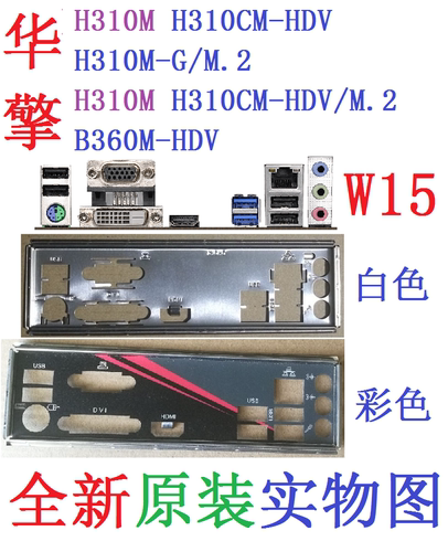W15 全新原装华擎H310M-G/M.2 H310CM HDV主板挡板 实物图 非订做