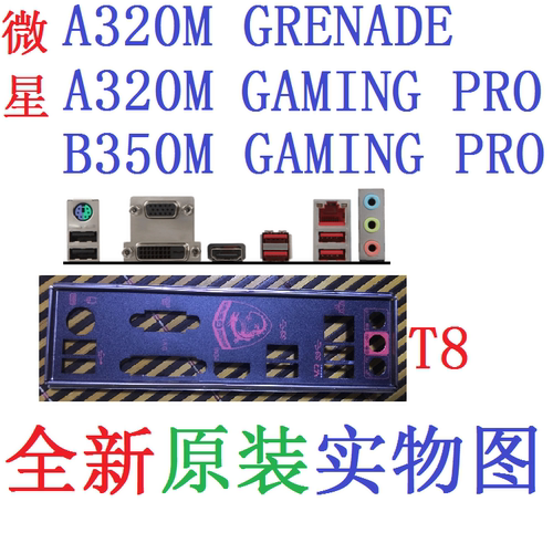 微星A320MGAMINGPRO主板挡板