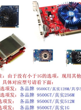 2手拆机华硕索泰七彩虹等9500GT 128M 256M 512M 亮机卡PCI-E显卡