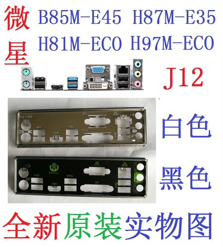 J12全新原装微星B85M-E45 H87M-E35 H81M H97M ECO主板挡板实物图