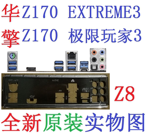 主板挡板 极限玩家3 EXTREME3 Z8全新原装 非订做 华擎Z170 实物图