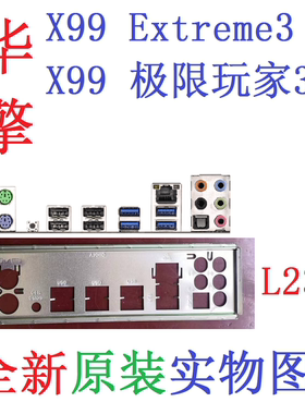 L23全新原装华擎X99 极限玩家3 Extreme 3主板挡板 实物图 非定做
