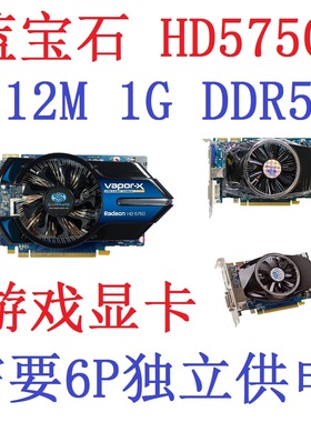 拆机蓝宝石HD5670 HD5750 5550 5570 HD5770 512M 1G游戏显卡HDMI