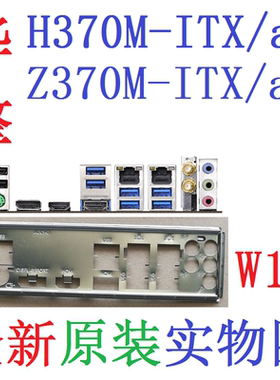 W18 全新原装华擎Z370M H370M-ITX/AC 主板挡板 挡片 实图 非订做