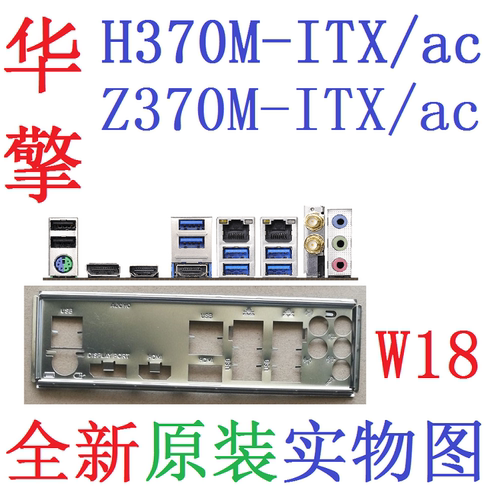 W18 全新原装华擎Z370M H370M-ITX/AC 主板挡板 挡片 实图 非订做