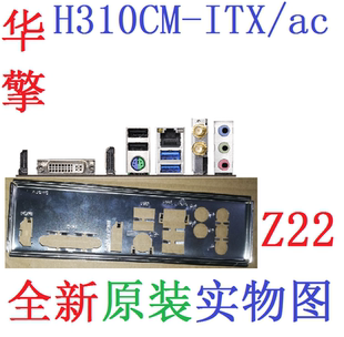 Z22全新原装华擎 H310CM-ITX/ac主板挡板 原配挡片 实物图 非订做