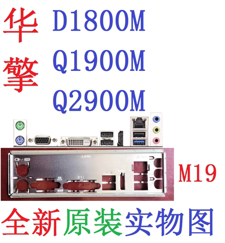 M19全新原装华擎D1800M Q1900M Q2900M主板挡板挡片实物图 非订做