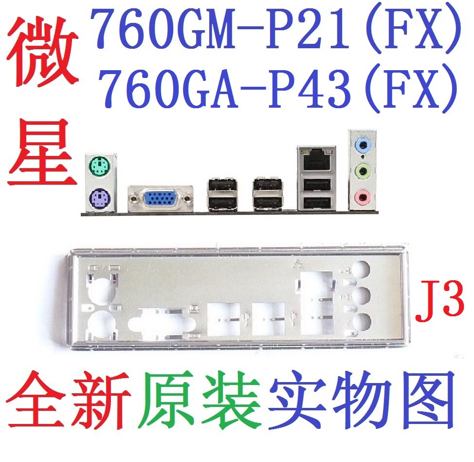 J3全新原装微星760GA-P43 760GM-P21 (FX) 主板挡板 实物图非订做
