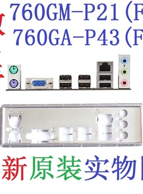 J3全新原装微星760GA-P43 760GM-P21 (FX) 主板挡板 实物图非订做