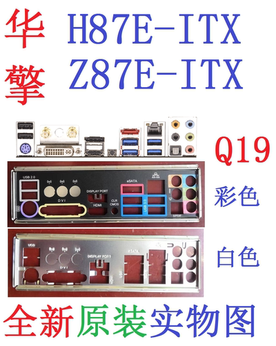 Q19 全新原装华擎H87E Z87E-ITX 主板挡板 原配挡片 实物图非订做