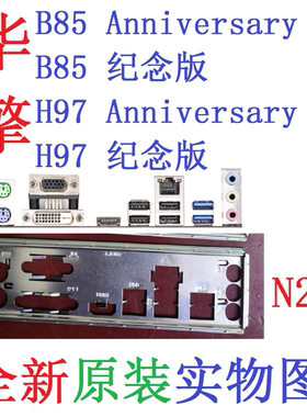 N20 全新原装华擎B85 H97 Anniersary纪念版主板挡板实物图非订做