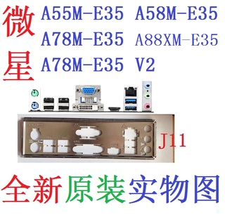 J11全新原装微星A55M A58M A88XM-E35 A78M-E35 V2主板挡板非订做