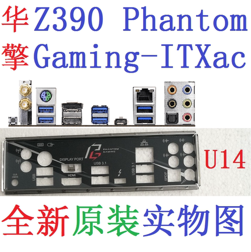 U14全新原装/定制 华擎Z390 Phantom Gaming-ITX/ac主板挡板 实图