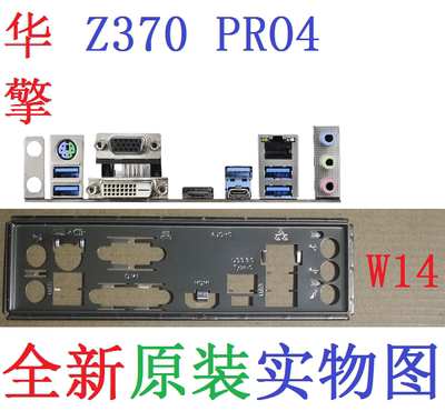 W14全新原装华擎H370 Z370 PRO4主板挡板 原配挡片 实物图 非订做