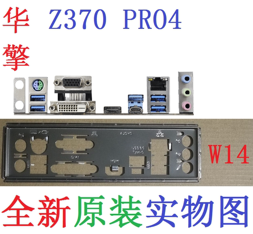 W14全新原装华擎H370 Z370 PRO4主板挡板 原配挡片 实物图 非订做