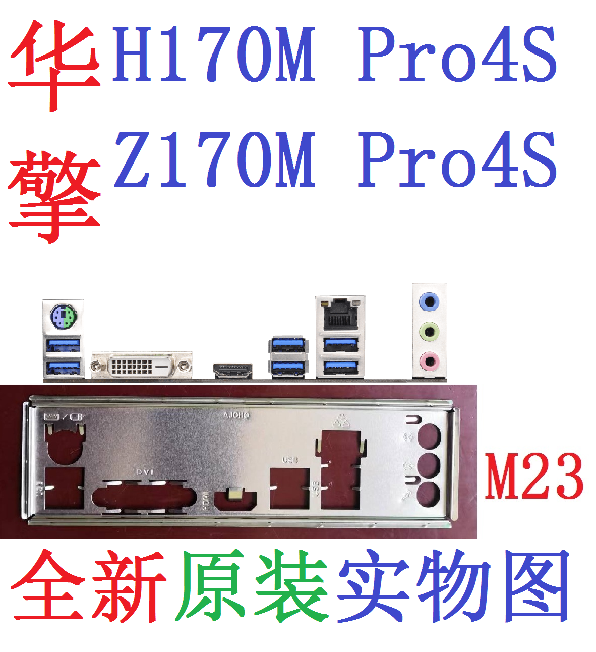 M23全新原装华擎H170M Z170M PRO4S主板挡板原配挡片实物图非订做