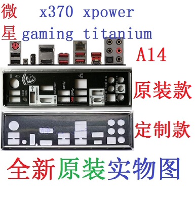 X370XPOWERGAMINGTITANIUM挡板
