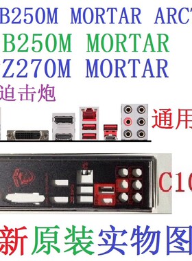 C10全新原装微星B250M MORTAR ARCTIC Z270M迫击炮主板挡板非订做