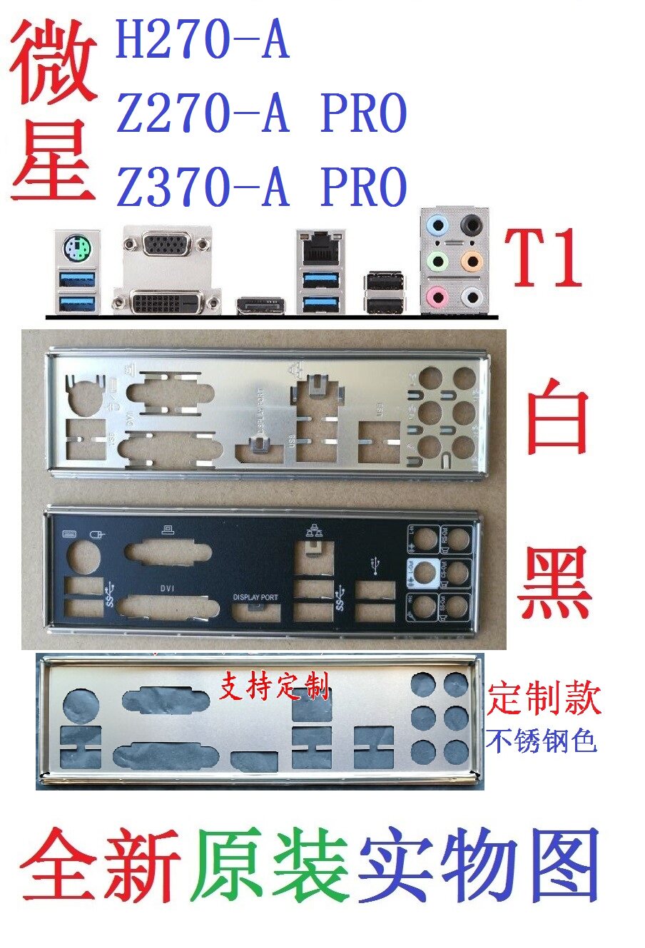 T1 全新原装/定制微星H270-A、Z370-A Z270-A PRO主板挡板 实物图