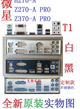 T1 全新原装/定制微星H270-A、Z370-A Z270-A PRO主板挡板 实物图