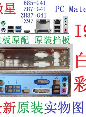 I9全新原装微星ZH87 Z87 B85-G41 Z97 H97 PC Mate主板挡板非订做