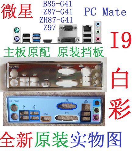 I9全新原装微星ZH87 Z87 B85-G41 Z97 H97 PC Mate主板挡板非订做
