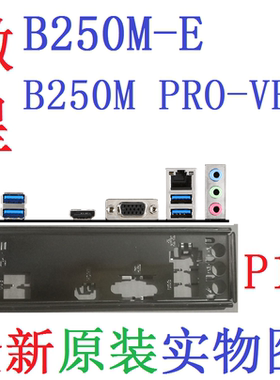 P11 全新原装微星 B250M PRO-VH B250M-E 主板挡板 实物图 非订做