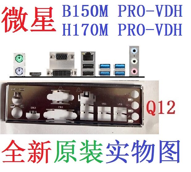 Q12 全新原装微星H170M PRO-VDH主板挡板实物非订做B150M PRO-VDH
