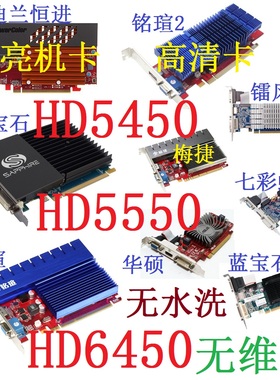 拆机铭瑄等HD5450 HD5550 HD6450低功耗512M 1G 2G亮机卡显卡HDMI