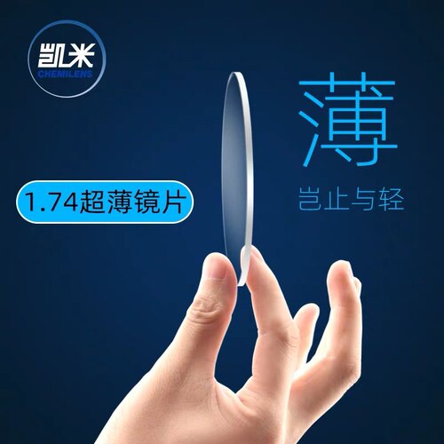 韩国凯米镜片1.74超薄近视非球面U6防蓝光眼镜片1.67高度数配镜U2 - 封面